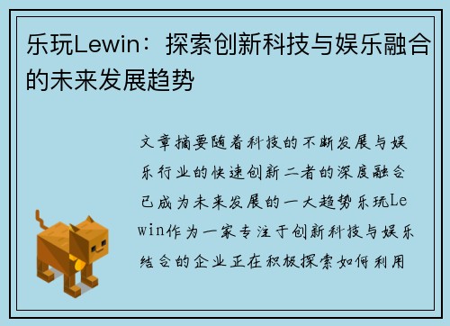 乐玩Lewin：探索创新科技与娱乐融合的未来发展趋势