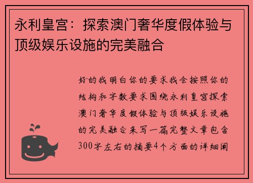 永利皇宫：探索澳门奢华度假体验与顶级娱乐设施的完美融合