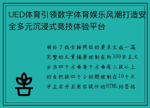 UED体育引领数字体育娱乐风潮打造安全多元沉浸式竞技体验平台