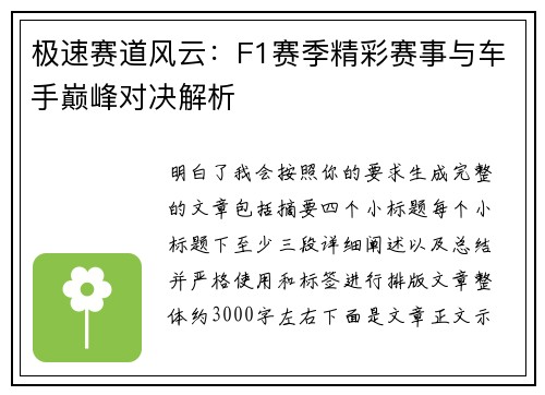 极速赛道风云：F1赛季精彩赛事与车手巅峰对决解析