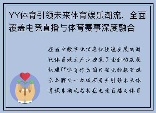 YY体育引领未来体育娱乐潮流，全面覆盖电竞直播与体育赛事深度融合