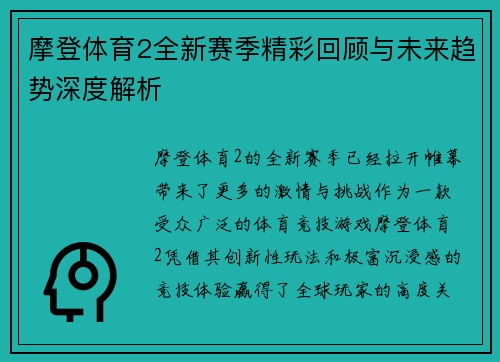 摩登体育2全新赛季精彩回顾与未来趋势深度解析