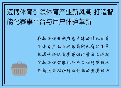 迈博体育引领体育产业新风潮 打造智能化赛事平台与用户体验革新