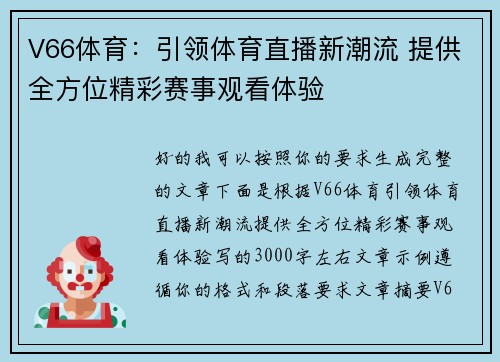 V66体育：引领体育直播新潮流 提供全方位精彩赛事观看体验