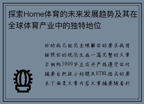 探索Home体育的未来发展趋势及其在全球体育产业中的独特地位