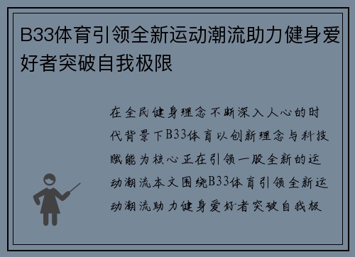 B33体育引领全新运动潮流助力健身爱好者突破自我极限