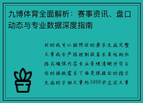 九博体育全面解析：赛事资讯、盘口动态与专业数据深度指南
