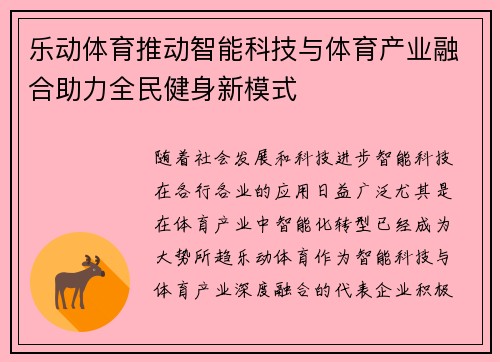 乐动体育推动智能科技与体育产业融合助力全民健身新模式