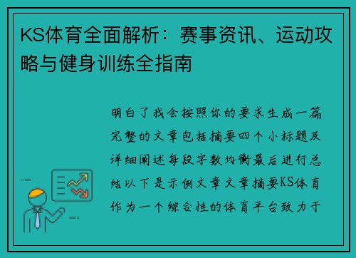 KS体育全面解析：赛事资讯、运动攻略与健身训练全指南