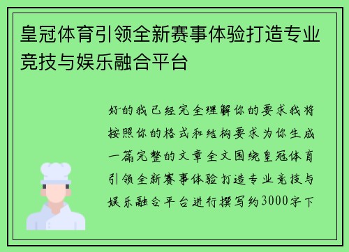 皇冠体育引领全新赛事体验打造专业竞技与娱乐融合平台