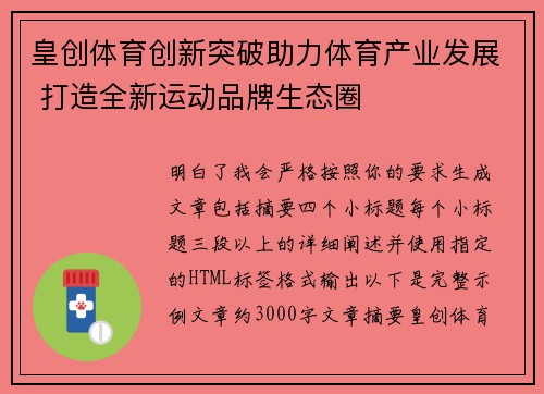 皇创体育创新突破助力体育产业发展 打造全新运动品牌生态圈