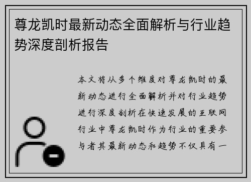 尊龙凯时最新动态全面解析与行业趋势深度剖析报告 尊龙凯时最新动态全面解析与行业趋势深度剖析报告