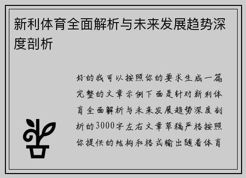 新利体育全面解析与未来发展趋势深度剖析