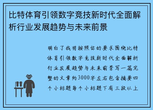 比特体育引领数字竞技新时代全面解析行业发展趋势与未来前景