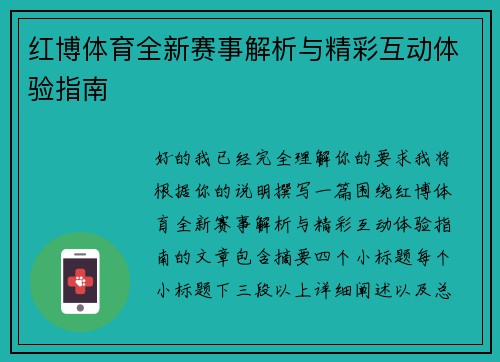 红博体育全新赛事解析与精彩互动体验指南 红博体育全新赛事解析与精彩互动体验指南
