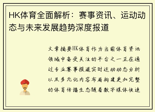 HK体育全面解析：赛事资讯、运动动态与未来发展趋势深度报道