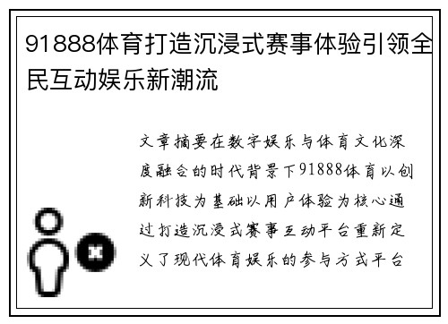 91888体育打造沉浸式赛事体验引领全民互动娱乐新潮流 91888体育打造沉浸式赛事体验引领全民互动娱乐新潮流