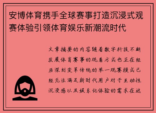 安博体育携手全球赛事打造沉浸式观赛体验引领体育娱乐新潮流时代 安博体育携手全球赛事打造沉浸式观赛体验引领体育娱乐新潮流时代