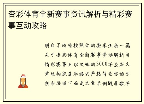 杏彩体育全新赛事资讯解析与精彩赛事互动攻略 杏彩体育全新赛事资讯解析与精彩赛事互动攻略