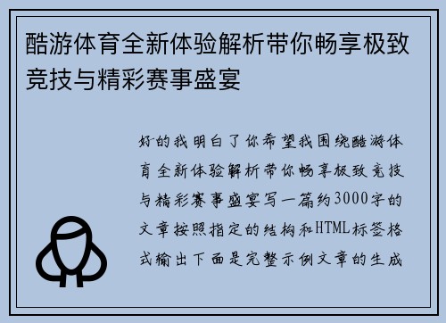酷游体育全新体验解析带你畅享极致竞技与精彩赛事盛宴 酷游体育全新体验解析带你畅享极致竞技与精彩赛事盛宴
