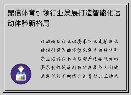 鼎信体育引领行业发展打造智能化运动体验新格局
