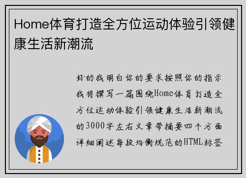 Home体育打造全方位运动体验引领健康生活新潮流