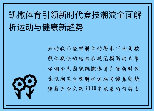 凯撒体育引领新时代竞技潮流全面解析运动与健康新趋势