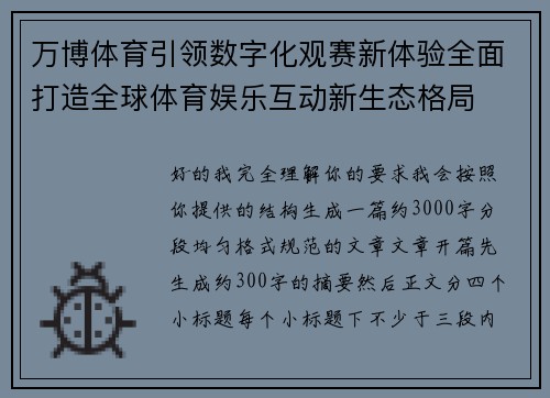 万博体育引领数字化观赛新体验全面打造全球体育娱乐互动新生态格局 万博体育引领数字化观赛新体验全面打造全球体育娱乐互动新生态格局