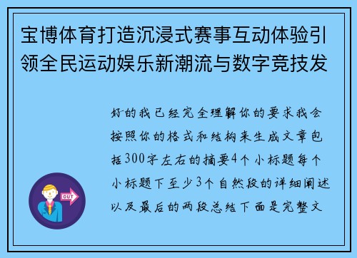 宝博体育打造沉浸式赛事互动体验引领全民运动娱乐新潮流与数字竞技发展方向 宝博体育打造沉浸式赛事互动体验引领全民运动娱乐新潮流与数字竞技发展方向