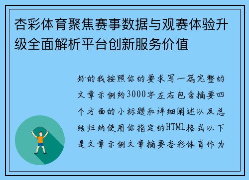 杏彩体育聚焦赛事数据与观赛体验升级全面解析平台创新服务价值 杏彩体育聚焦赛事数据与观赛体验升级全面解析平台创新服务价值