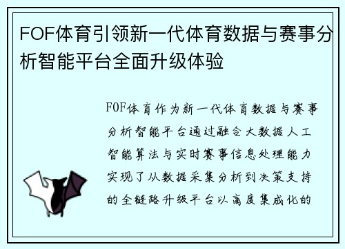 FOF体育引领新一代体育数据与赛事分析智能平台全面升级体验