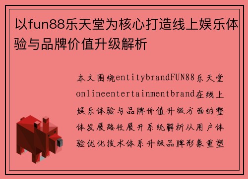 以fun88乐天堂为核心打造线上娱乐体验与品牌价值升级解析 以fun88乐天堂为核心打造线上娱乐体验与品牌价值升级解析