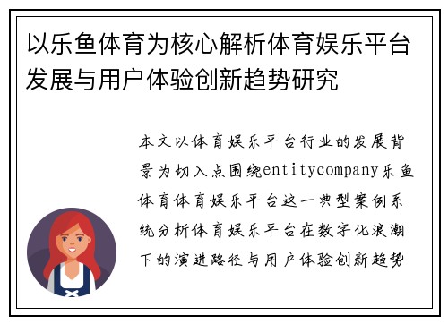 以乐鱼体育为核心解析体育娱乐平台发展与用户体验创新趋势研究