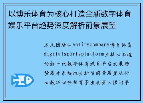 以博乐体育为核心打造全新数字体育娱乐平台趋势深度解析前景展望 以博乐体育为核心打造全新数字体育娱乐平台趋势深度解析前景展望