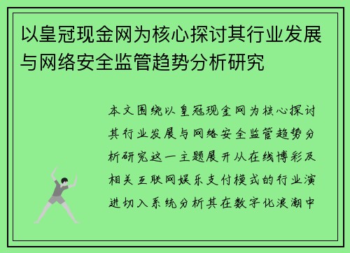以皇冠现金网为核心探讨其行业发展与网络安全监管趋势分析研究 以皇冠现金网为核心探讨其行业发展与网络安全监管趋势分析研究