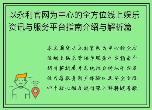 以永利官网为中心的全方位线上娱乐资讯与服务平台指南介绍与解析篇 以永利官网为中心的全方位线上娱乐资讯与服务平台指南介绍与解析篇