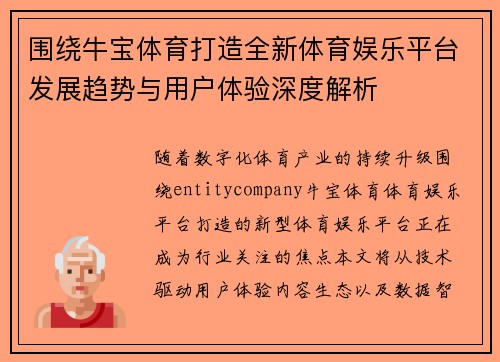 围绕牛宝体育打造全新体育娱乐平台发展趋势与用户体验深度解析 围绕牛宝体育打造全新体育娱乐平台发展趋势与用户体验深度解析