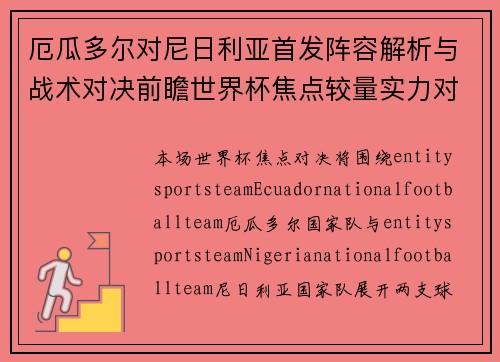 厄瓜多尔对尼日利亚首发阵容解析与战术对决前瞻世界杯焦点较量实力对比分析