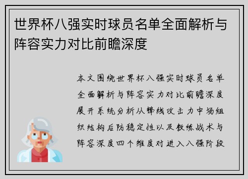 世界杯八强实时球员名单全面解析与阵容实力对比前瞻深度 世界杯八强实时球员名单全面解析与阵容实力对比前瞻深度