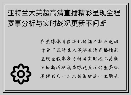 亚特兰大英超高清直播精彩呈现全程赛事分析与实时战况更新不间断
