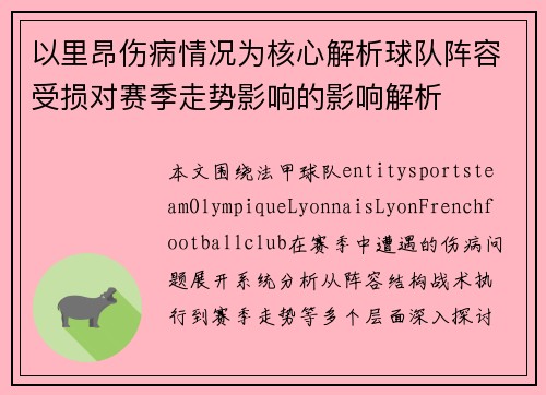 以里昂伤病情况为核心解析球队阵容受损对赛季走势影响的影响解析