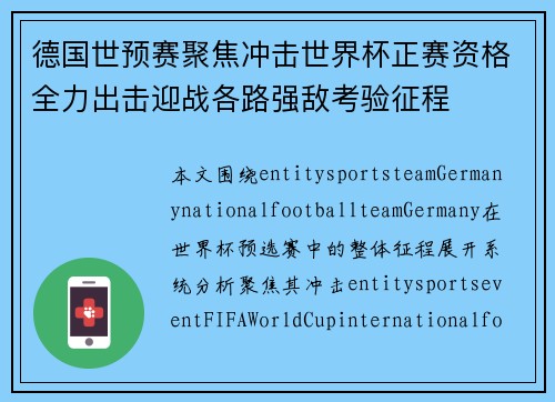 德国世预赛聚焦冲击世界杯正赛资格全力出击迎战各路强敌考验征程