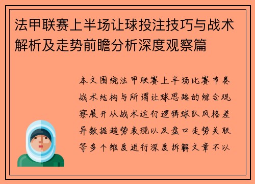 法甲联赛上半场让球投注技巧与战术解析及走势前瞻分析深度观察篇