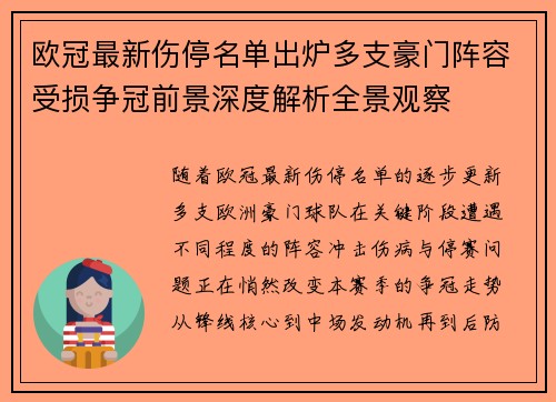 欧冠最新伤停名单出炉多支豪门阵容受损争冠前景深度解析全景观察