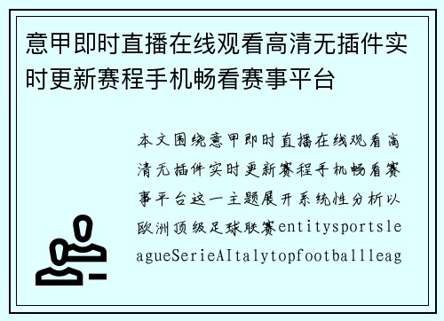 意甲即时直播在线观看高清无插件实时更新赛程手机畅看赛事平台 意甲即时直播在线观看高清无插件实时更新赛程手机畅看赛事平台