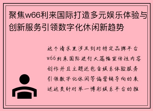聚焦w66利来国际打造多元娱乐体验与创新服务引领数字化休闲新趋势