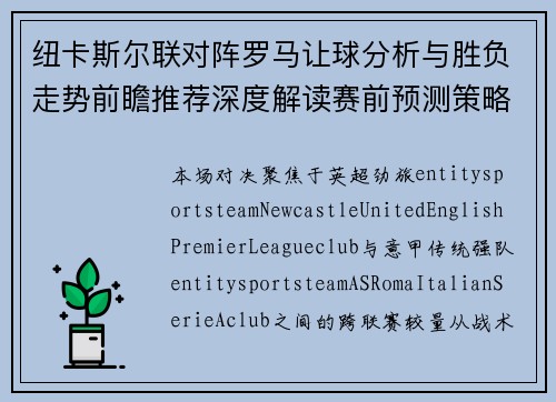 纽卡斯尔联对阵罗马让球分析与胜负走势前瞻推荐深度解读赛前预测策略