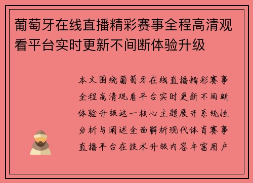 葡萄牙在线直播精彩赛事全程高清观看平台实时更新不间断体验升级