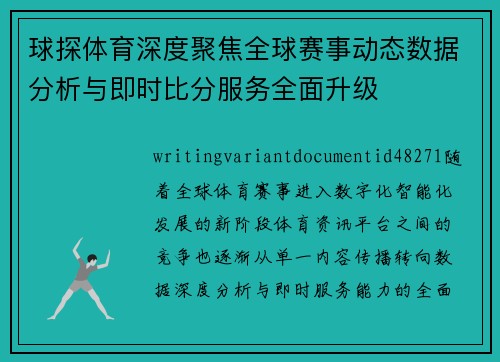 球探体育深度聚焦全球赛事动态数据分析与即时比分服务全面升级