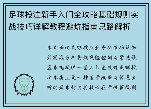 足球投注新手入门全攻略基础规则实战技巧详解教程避坑指南思路解析
